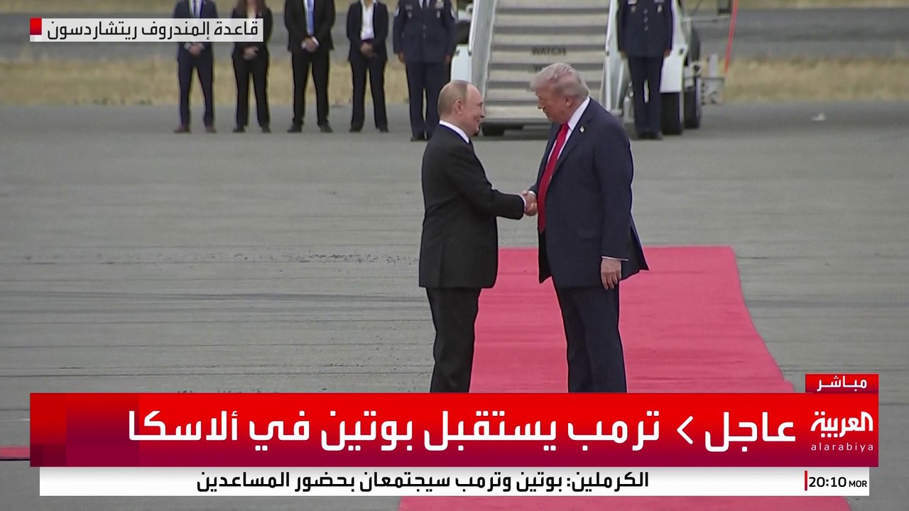 ترمب وبوتين يلتقيان في ألاسكا
