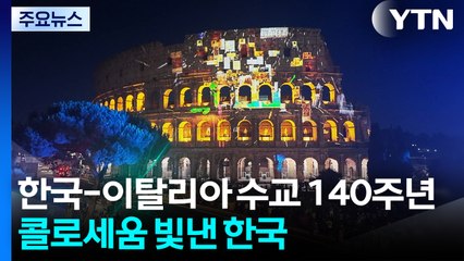한국-이탈리아 수교 140주년...콜로세움 빛낸 한국 / YTN