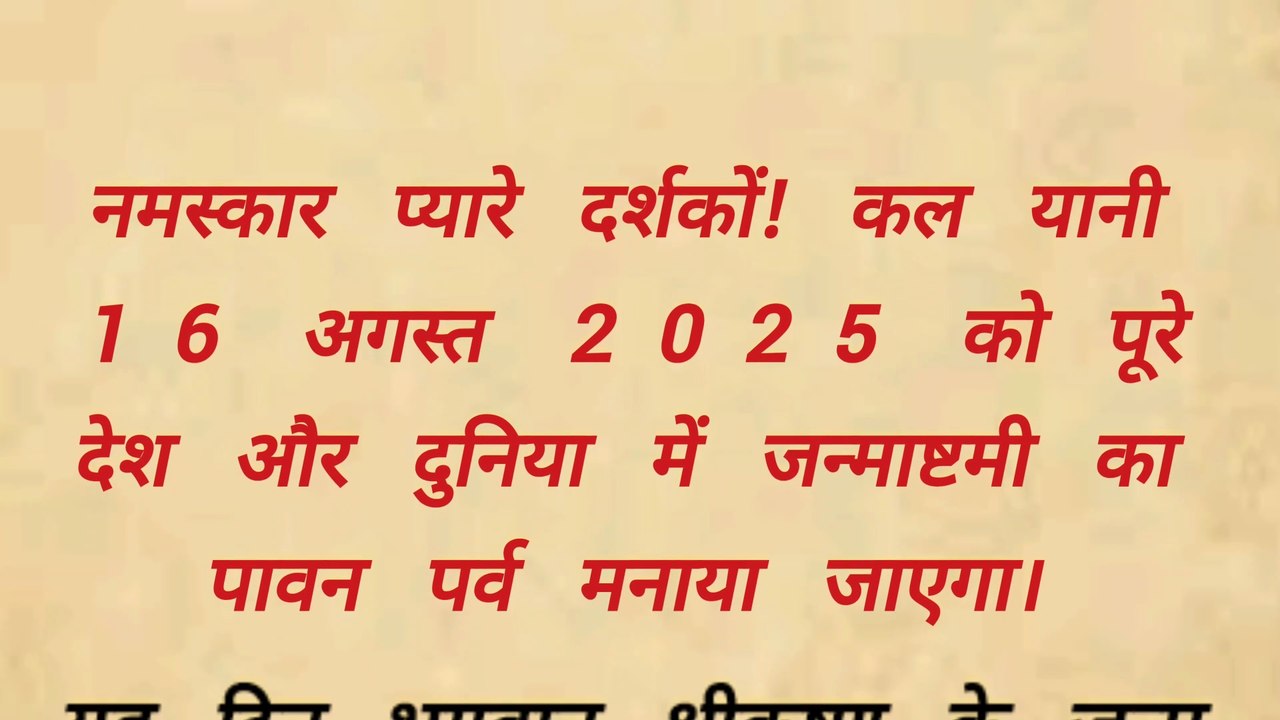 जन्माष्टमी 16 अगस्त 2025 – भगवान कृष्ण के विशेष टोटके और उपाय | घर में सुख और समृद्धि”