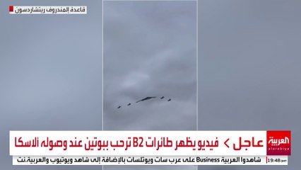 فيديو يظهر طائرات B2 ترحب ببوتين عند وصوله ألاسكا