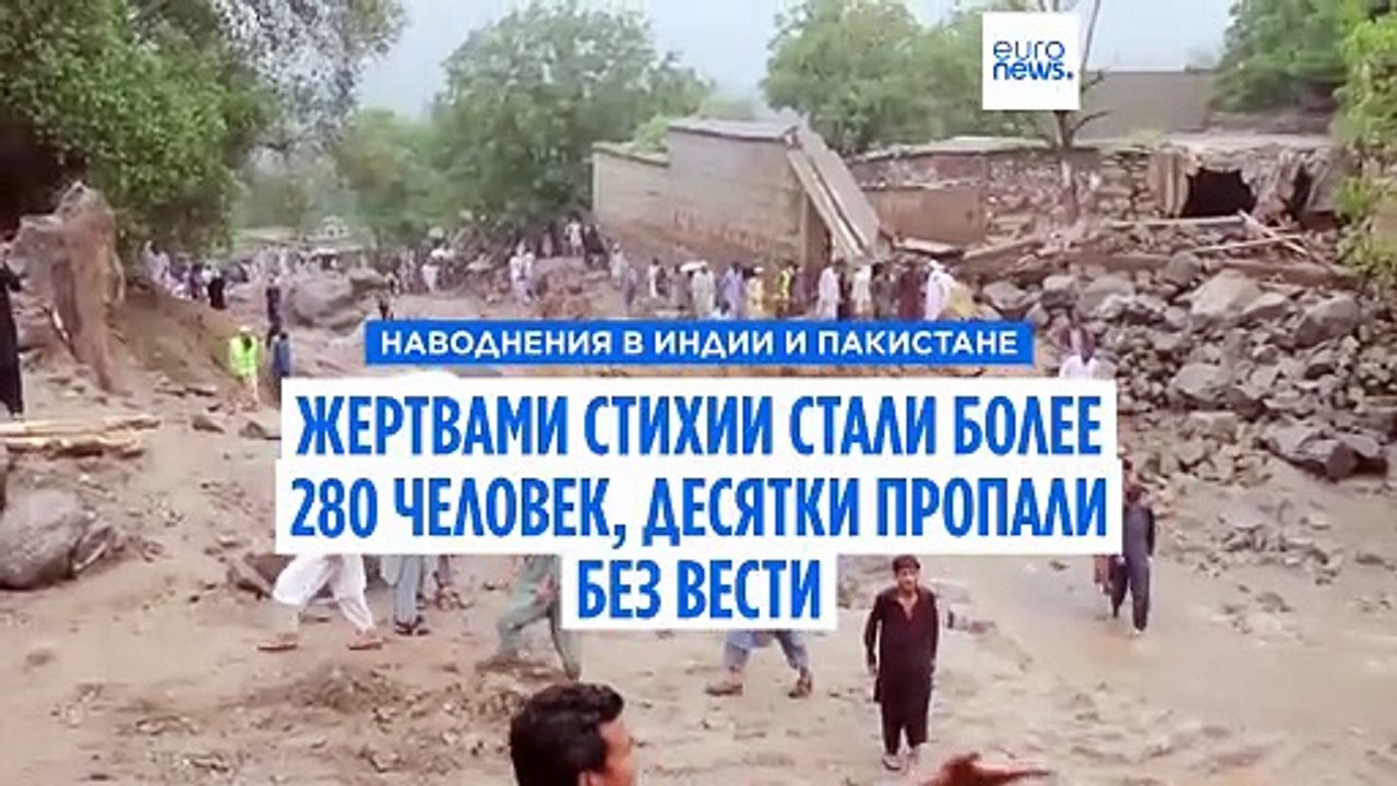 Наводнения в Индии и Пакистане: более двухсот п...
