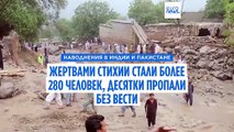 Наводнения в Индии и Пакистане: более двухсот погибших, десятки числятся пропавшими без вести