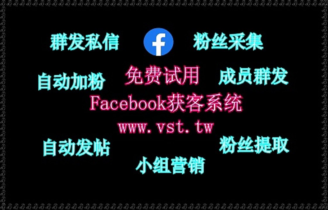 Facebook行销,脸书(FB)拉群,脸书(FB)引流王,FB拓客,Facebook采集.