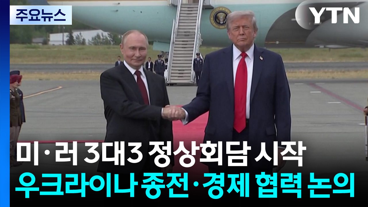 미·러 3대3 정상회담 시작...우크라이나 종전·경제 협력 논의 / YTN