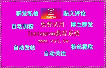 Instagram行销,Instagram引流,IG机器人,Instagram机器人,Instagram推广.