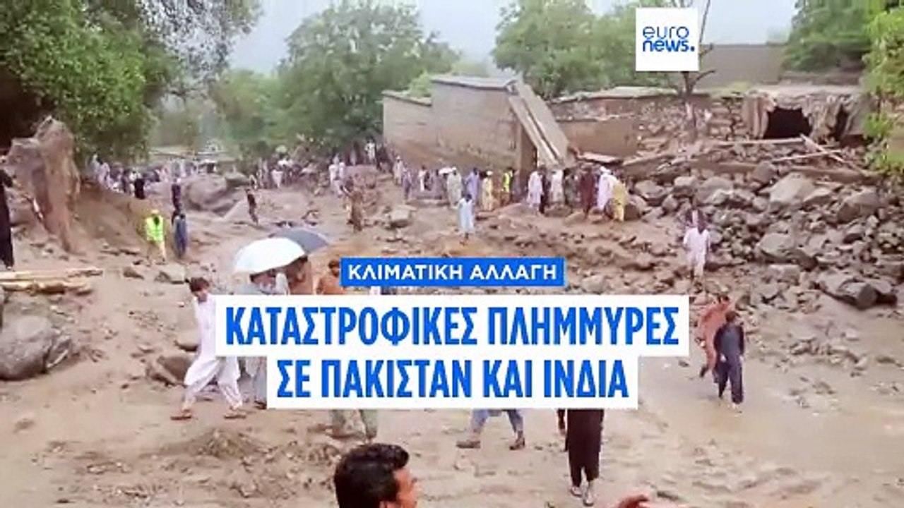 Πάνω από 280 νεκροί, δεκάδες αγνοούμενοι από τις πλημμύρες σε Ινδία και Πακιστάν