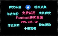 Facebook暴力发送,FB行销,Facebook推广,Facebook采集器,Facebook群控.