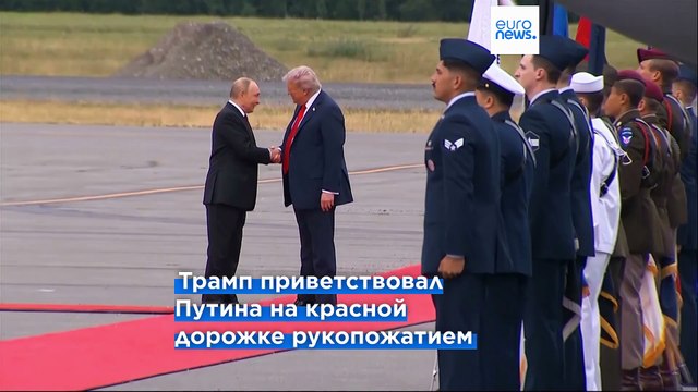 В Анкоридже проходит встреча президентов РФ и США Владимира Путина и Дональда Трампа