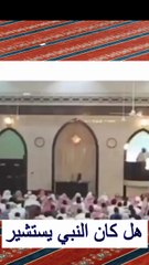 هل كان النبي صل الله عليه وسلم يستشير الاخرين?