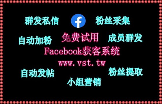 FB行销,Facebook群发器,FB拓客引流,Facebook群控,脸书(FB)推广.