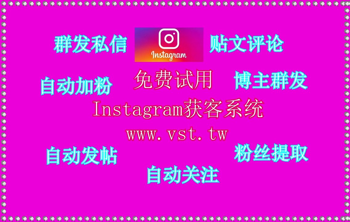 Instagram防封号,Instagram出海营销,Instagram群发助手,Instagram私信,Ins过滤.
