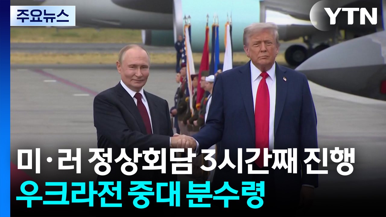 미·러 정상회담 3시간째 진행...우크라전 중대 분수령 / YTN