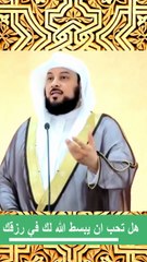 هل تحب ان يبسط الله لك في رزقك- الشيخ العريفي