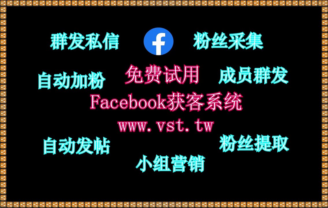 脸书(FB)群成员群发,脸书(FB)引流,FB群控,FB机器人,FB筛选.