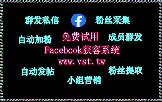 脸书(FB)推广,FB营销,FB点赞,FB暴力发送,FB拓客.