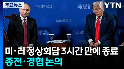 미·러 정상회담 3시간 만에 종료...종전·경협 논의 / YTN