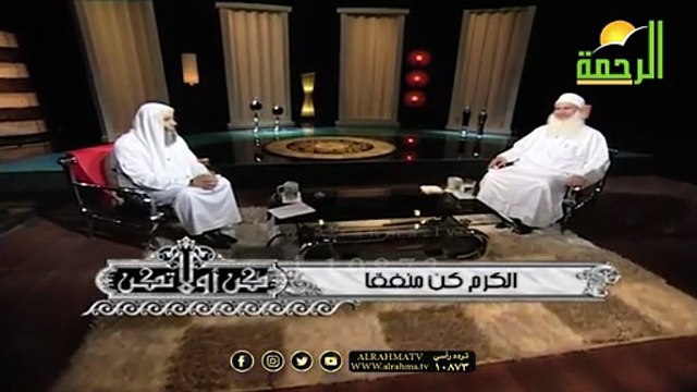 الكرم كن منفقاً ( برنامج كن ولا تكن ) فضيلة الشيخ د/ محمد حسان في ضيافة فضيلة الشيخ محمد حسين يعقوب