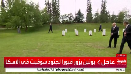 بوتين يزور قبورا لجنود سوفيت في ألاسكا