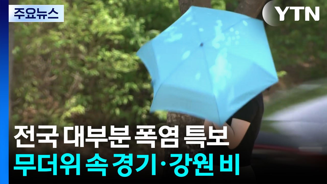 [날씨] 전국 대부분 폭염특보...무더위 속 경기·강원 비 / YTN