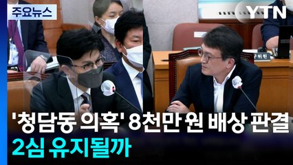'청담동 술자리 의혹' 한동훈에 8천만 원 배상...2심 유지될까 / YTN