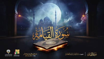 075. سورة القيامة برواية حفص عن عاصم  الشيخ مشاري راشد العفاسي  Surah Al-Qiyamah Mishary Alafasy