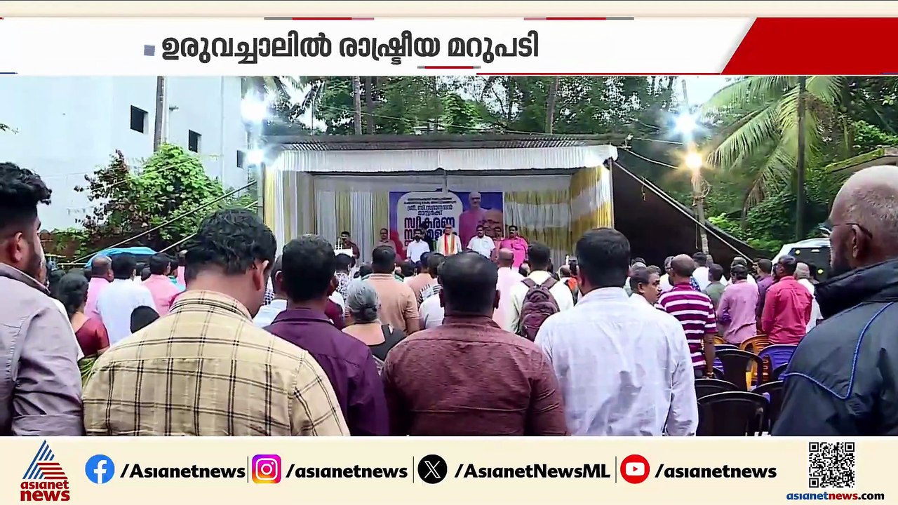 ഉരുവച്ചാലിൽ സി സദാനന്ദന് സ്വീകരണമൊരുക്കികൊണ്ട് സിപിഎമ്മിന് രാഷ്ട്രീയ മറുപടിയുമായി ബിജെപി