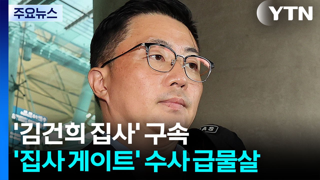 '김건희 집사' 김예성 구속...'집사 게이트' 수사 급물살 / YTN