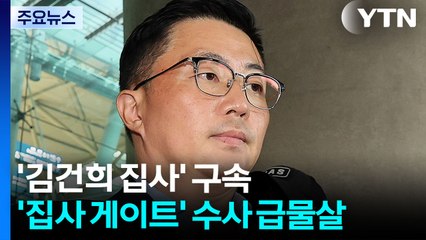'김건희 집사' 김예성 구속...'집사 게이트' 수사 급물살 / YTN