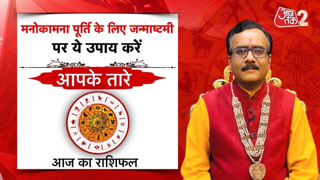 Janmashtami 2025 Upay: हर मनोकामना होगी पूरी, जन्माष्टमी की रात जरूर करें ये उपाय
