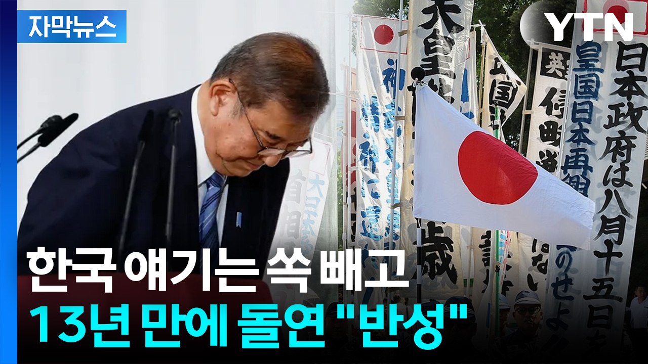 [자막뉴스] 이시바, 13년 만에 "반성"... 잠룡들은 '야스쿠니 참배' / YTN