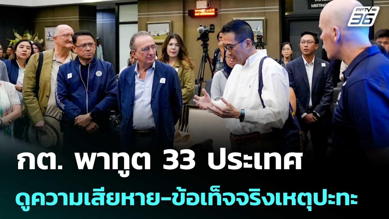 กต. พาทูต 33 ประเทศดูความเสียหาย-ข้อเท็จจริงเหต...