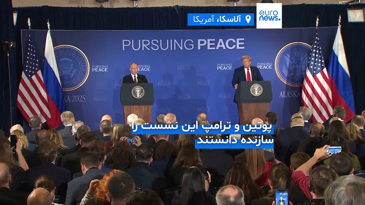 پایان دیدار رهبران آمریکا و روسیه در آلاسکا؛ ترامپ: هنوز در «یک مورد بسیار مهم» به توافق نرسیدیم