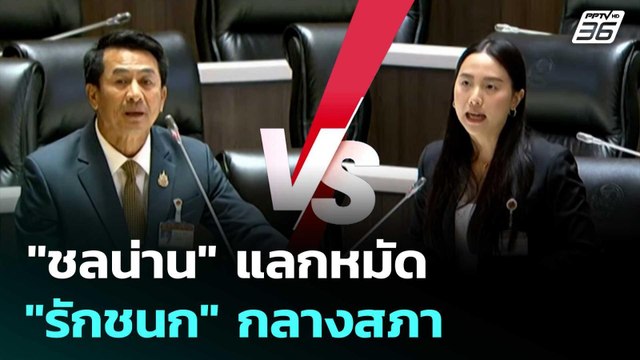 ชลน่าน แลกหมัด รักชนก กลางสภา | ทันข่าวสุดสัปดาห์ | 16 ส.ค. 68
