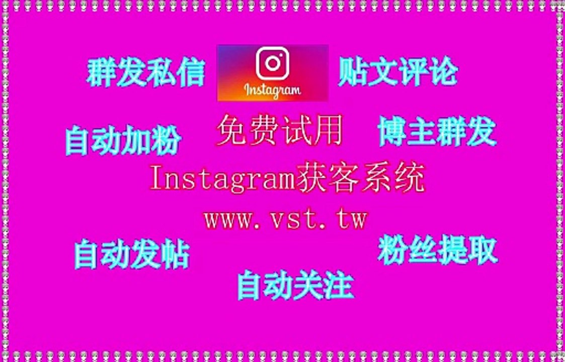 Instagram导流,Instagram活粉采集,Instagram推广,Instagram导流,Instagram发帖.