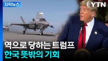 [자막뉴스] 트럼프 압박에 뜻밖의 상황...발목 잡히는 미국 / YTN
