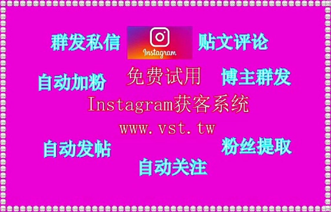 Ins粉丝采集,Ins霸屏,Ins机器人,Ins群发,IG评论.