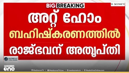 'തലസ്ഥാനത്ത് ഉണ്ടായിട്ടും മുഖ്യമന്ത്രി എത്താതിരുന്നത് ശരിയായില്ല'; രാജ്ഭവന് അതൃപ്‌തി
