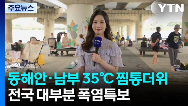 [날씨] 동해안·남부 35℃ 찜통더위 기승...전국 폭염특보 / YTN