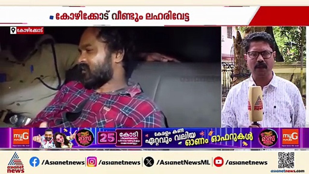 കോഴിക്കോട് വീണ്ടും ലഹരി വേട്ട; 237 ഗ്രാം MDMA യ...