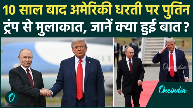 Trump-Putin Meeting : ट्रंप-पुतिन मुलाकात की इनसाइड स्‍टोरी | Alaska | Zelenskyy | वनइंडिया हिंदी