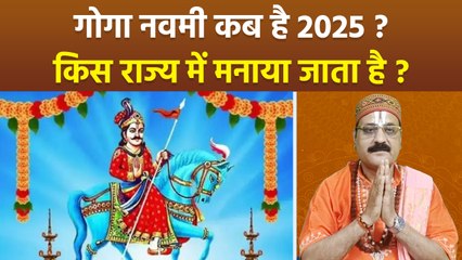 Goga Navami 2025 Date Time: गोगा नवमी कब है 2025,तारीख,किस राज्य में मनाया जाता है |Boldsky