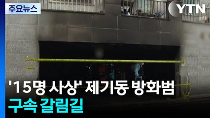 '15명 사상' 제기동 방화범 구속 갈림길 / YTN