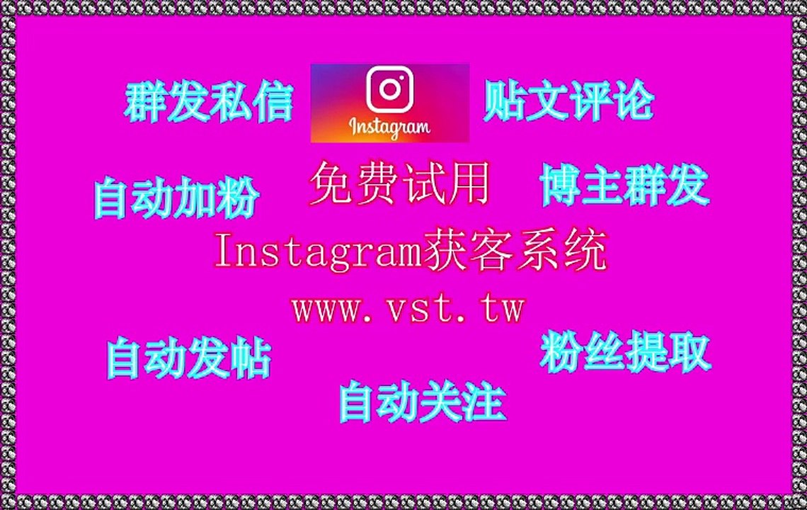 Ins群成员群发,IG发帖,IG拓客引流,Ins筛号,IG点赞.