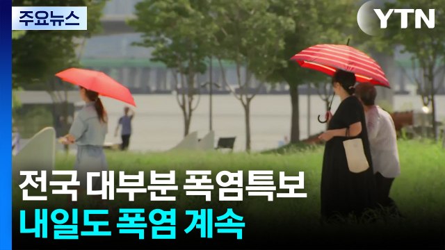 [날씨] 푹푹 찌는 연휴, 낮 최고 35℃...내일도 폭염 계속 / YTN