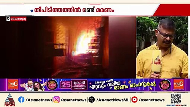 ബെംഗളൂരു നഗരത് പേട്ടയിലെ തീപിടിത്തത്തിൽ ദമ്പതിമാർക്ക് ദാരുണാന്ത്യം; 2 കുട്ടികൾക്ക് പരിക്ക്