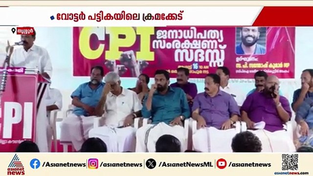 വോട്ടർ പട്ടിക ക്രമക്കേടിൽ 'ജനാധിപത്യ സംരക്ഷണ സദാസു'മായി സി പി ഐ