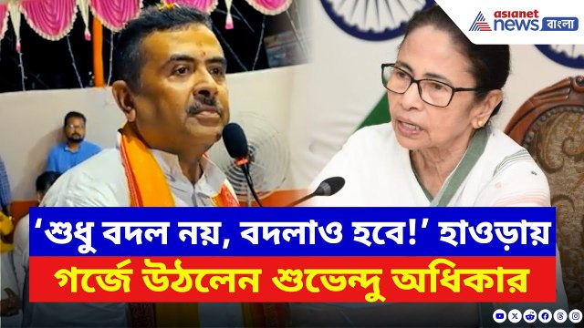 Suvendu Adhikari: হাওড়ায় বজ্রবাণী শুভেন্দুর! Mamata Banerjee-কে সরাসরি চ্যালেঞ্জ বিরোধী দলনেতার!