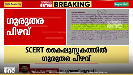 'ഇത് പിഴവല്ലല്ലോ, ചരിത്രത്തെ വളച്ചൊടിക്കാൻ വേണ്ടി അല്ലേ....'