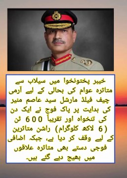 کے پی میں سیلاب متاثرین کی بحالی کیلئے فوج کا بڑا ریلیف آپریشن، ایک دن کی تنخواہ اور 600 ٹن راشن وقف