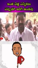 ఇంత చెత్త ఎన్నికలు ఎప్పుడూ జరిగి ఉండవు 🤔🤔